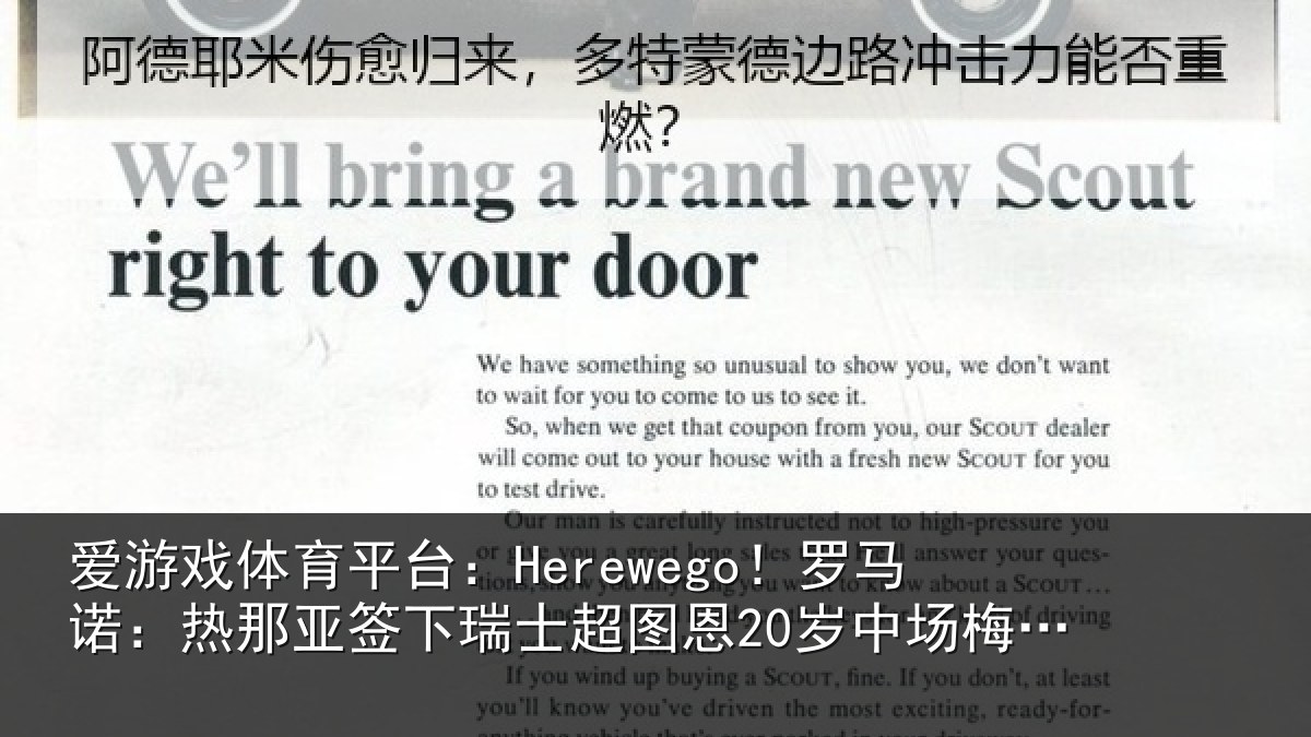 爱游戏体育平台:Herewego!罗马诺:热那相关情况20岁中场梅希特里