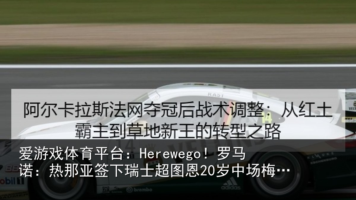 爱游戏体育平台:Herewego!罗马诺:热那亚签下瑞士超图恩20岁中场梅希特里