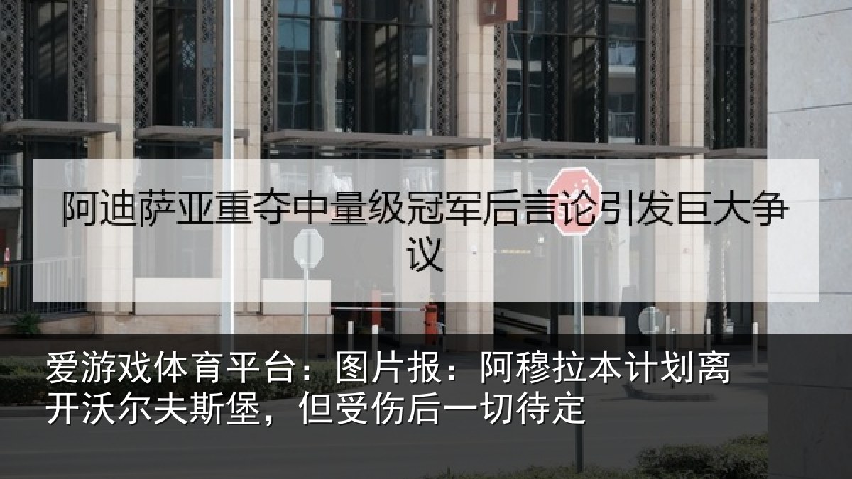 爱游戏体育平台:图片报:阿穆拉本计相关情况,但受伤后一切待定