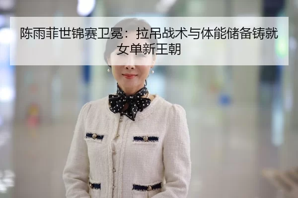 chen-yu-fei-shi-jin-sai-wei-mian-la-diao-zhan-shu-yu-ti-neng-chu-bei-zhu-jiu-nv-dan-xin-wang-chao-3-267.jpg
