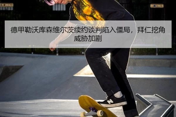 de-jia-lei-wo-ku-sen-wei-er-ci-xu-yue-tan-pan-xian-ru-jiang-ju-bai-ren-wa-jiao-wei-xie-jia-ju-3-395.jpg