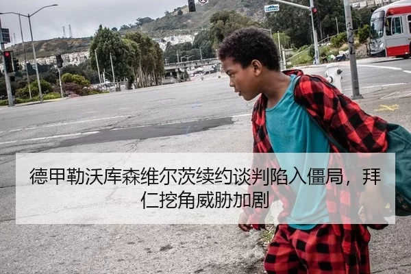 德甲勒沃库森维尔茨续约谈判陷入僵局，拜仁挖角威胁加剧