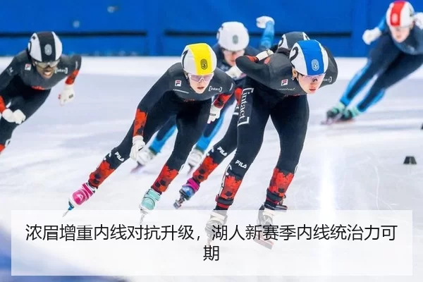 浓眉增重内线对抗升级，湖人新赛季内线统治力可期