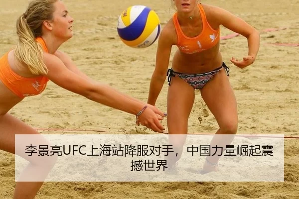 李景亮UFC上海站降服对手，中国力量崛起震撼世界
