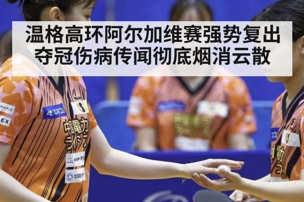 温格高环阿尔加维赛强势复出夺冠伤病传闻彻底烟消云散