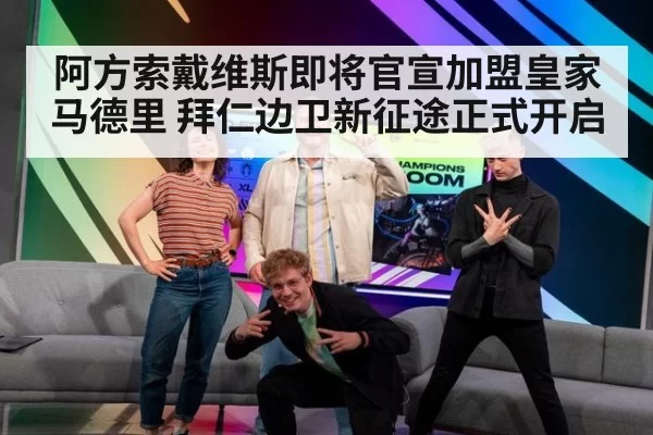 阿方索戴维斯即将官宣加盟皇家马德里 拜仁边卫新征途正式开启