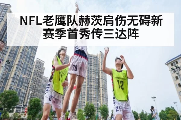NFL老鹰队赫茨肩伤无碍新赛季首秀传三达阵