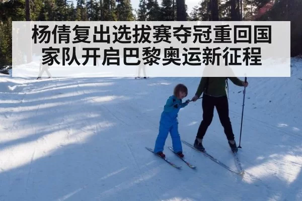 杨倩复出选拔赛夺冠重回国家队开启巴黎奥运新征程