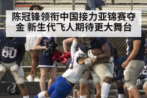 陈冠锋领衔中国接力亚锦赛夺金 新生代飞人期待更大舞台